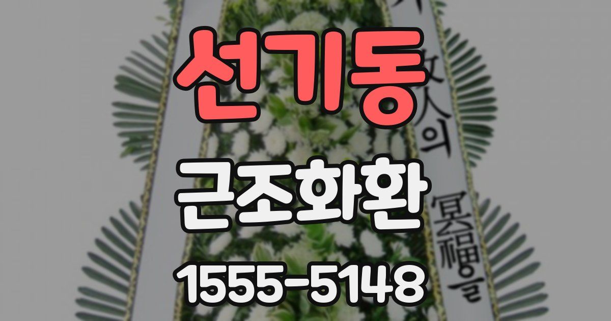 선기동 근조화환