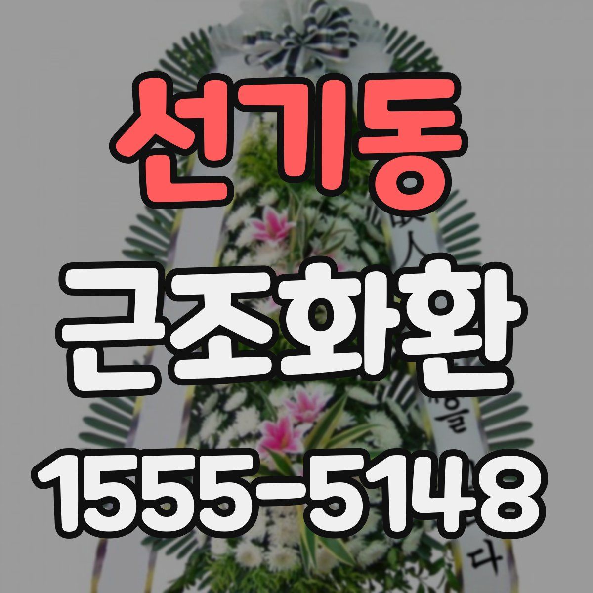 선기동 근조화환