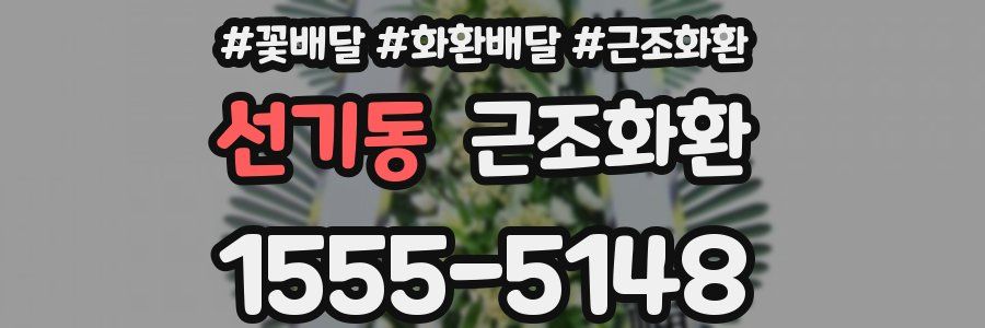 선기동 근조화환