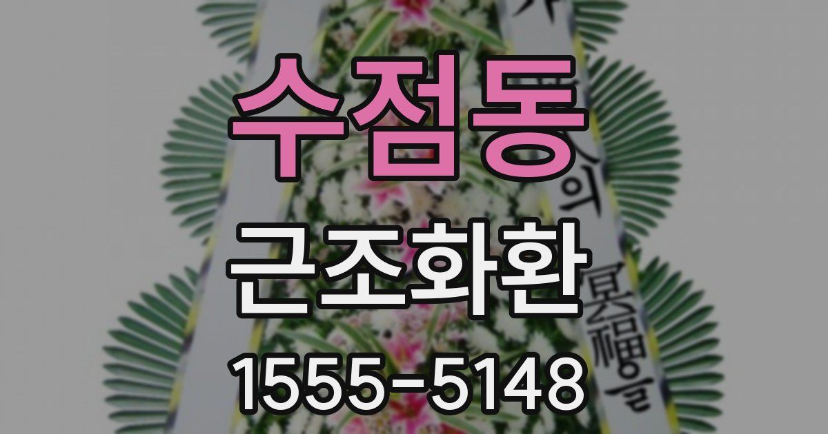 수점동 근조화환