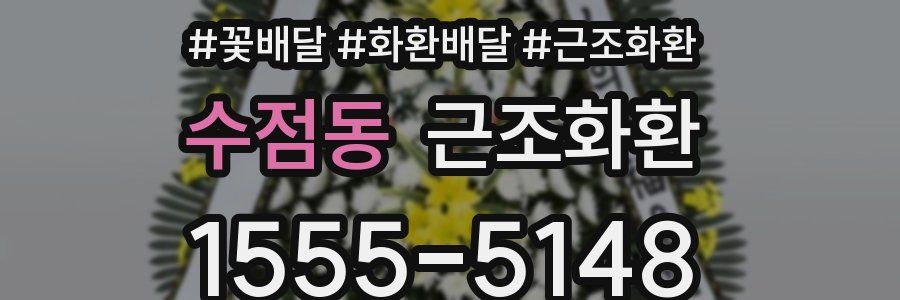 수점동 근조화환