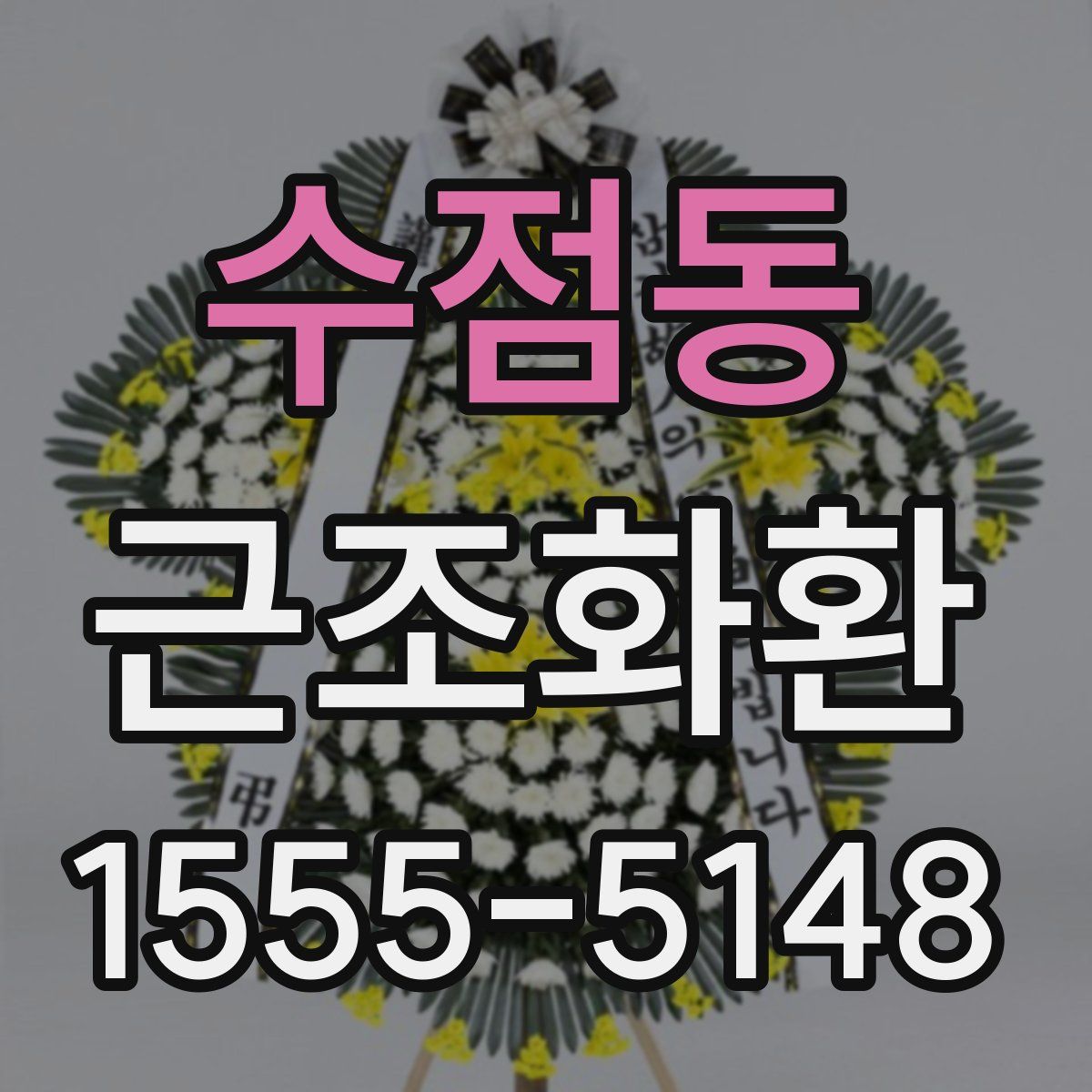 수점동 근조화환