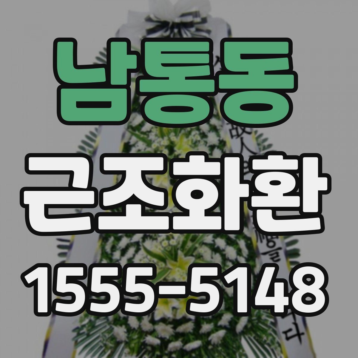 남통동 근조화환