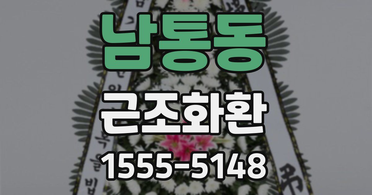 남통동 근조화환