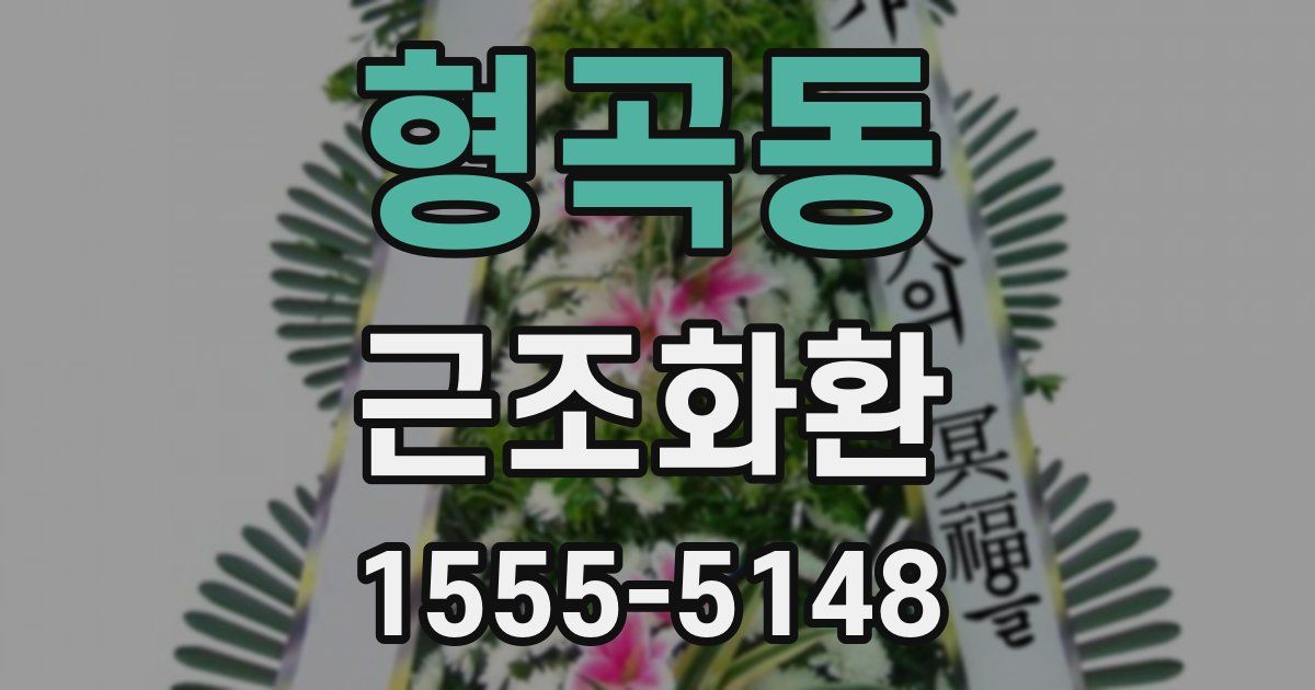형곡동 근조화환