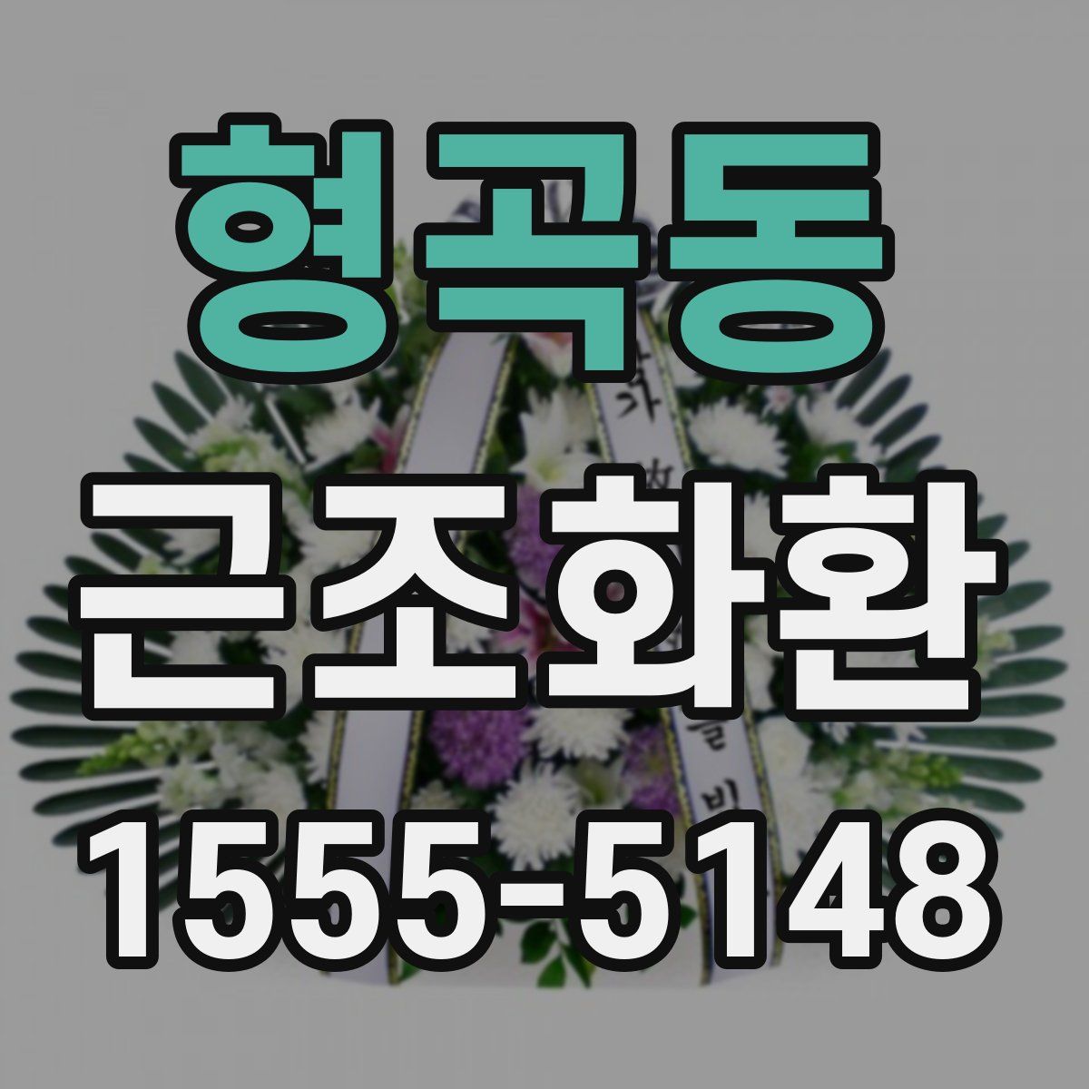 형곡동 근조화환