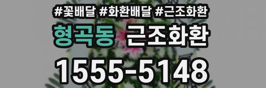 형곡동 근조화환
