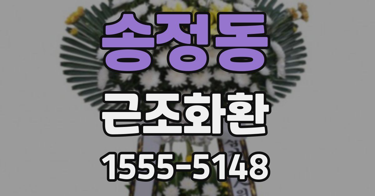 송정동 근조화환