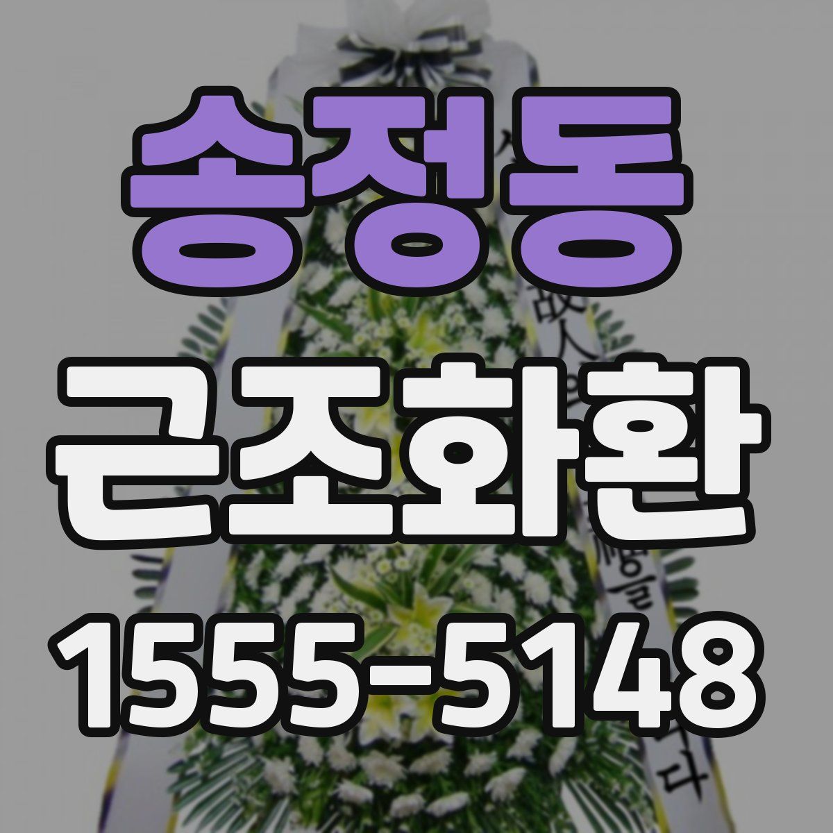 송정동 근조화환