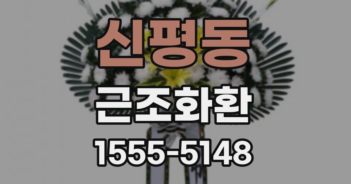 신평동 근조화환