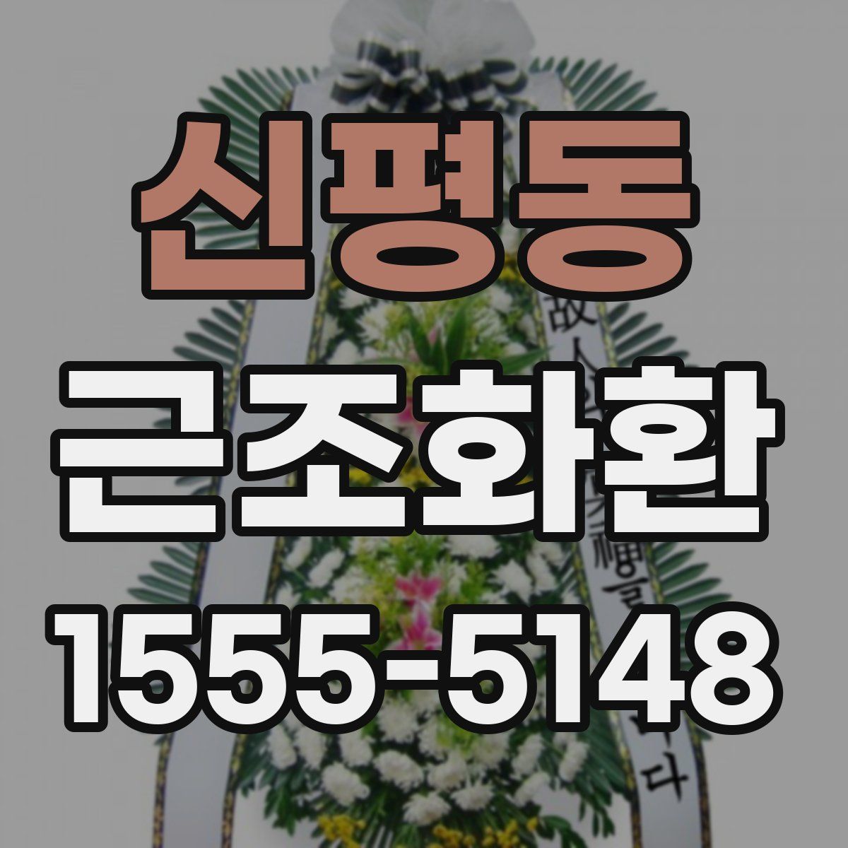 신평동 근조화환