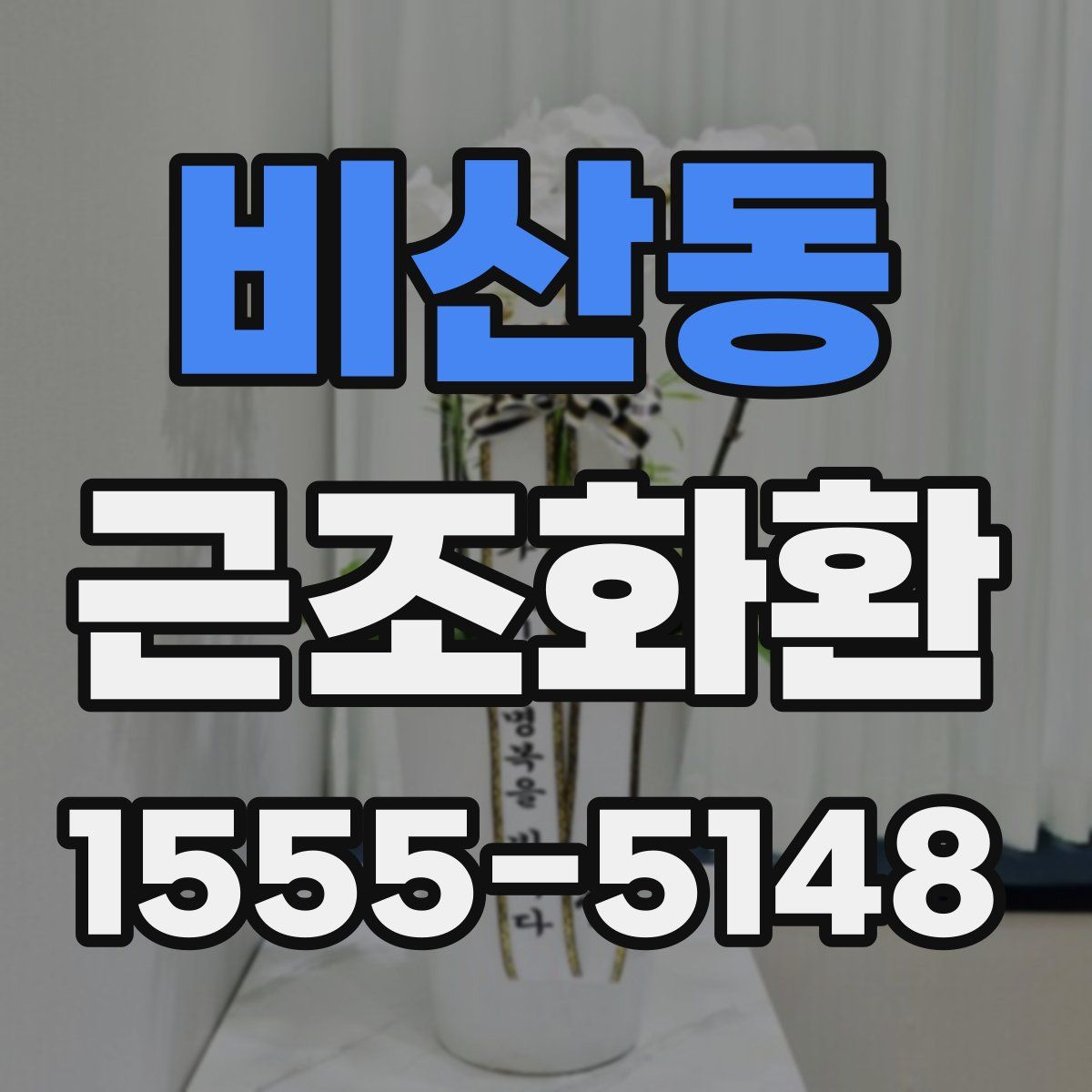 비산동 근조화환