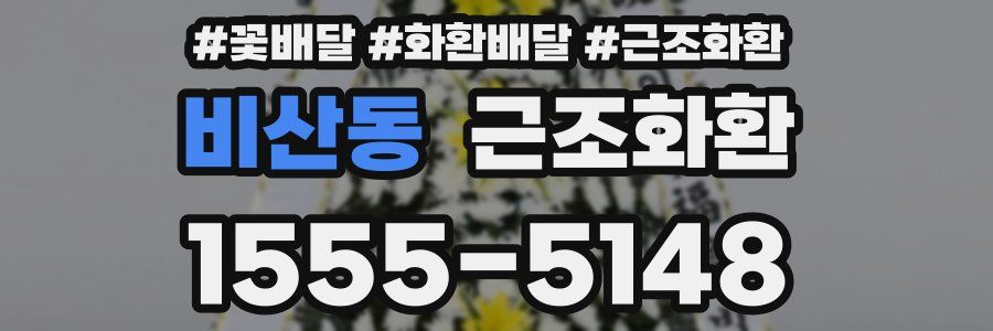 비산동 근조화환