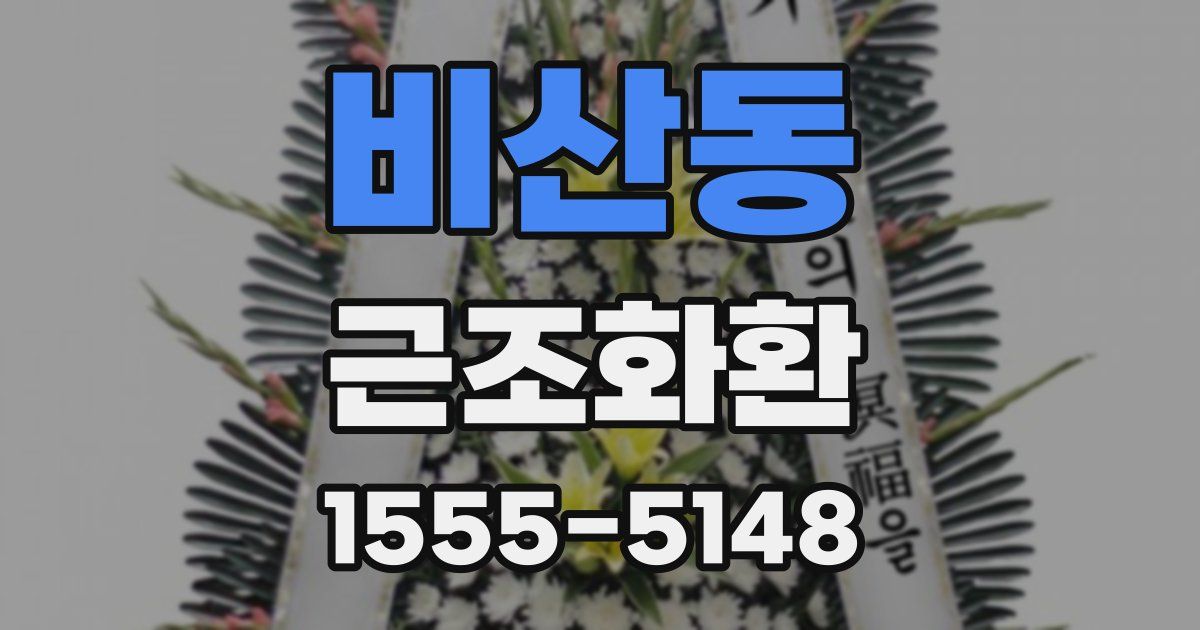 비산동 근조화환