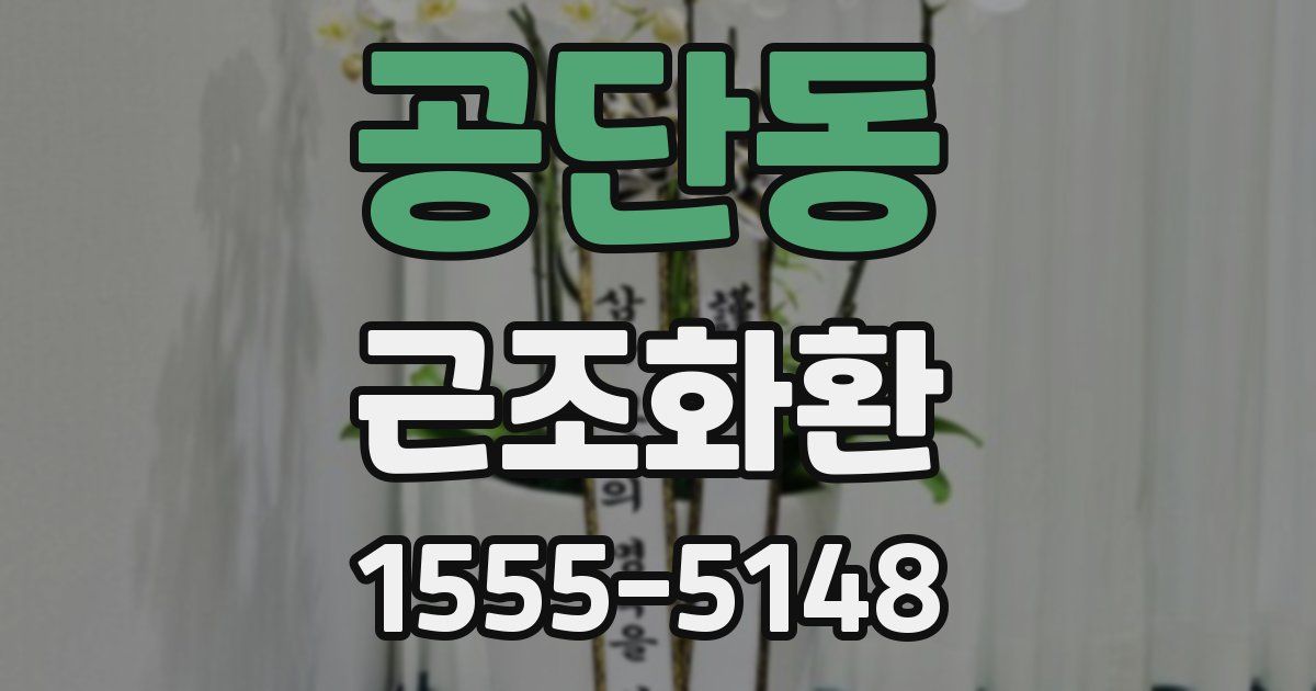 공단동 근조화환