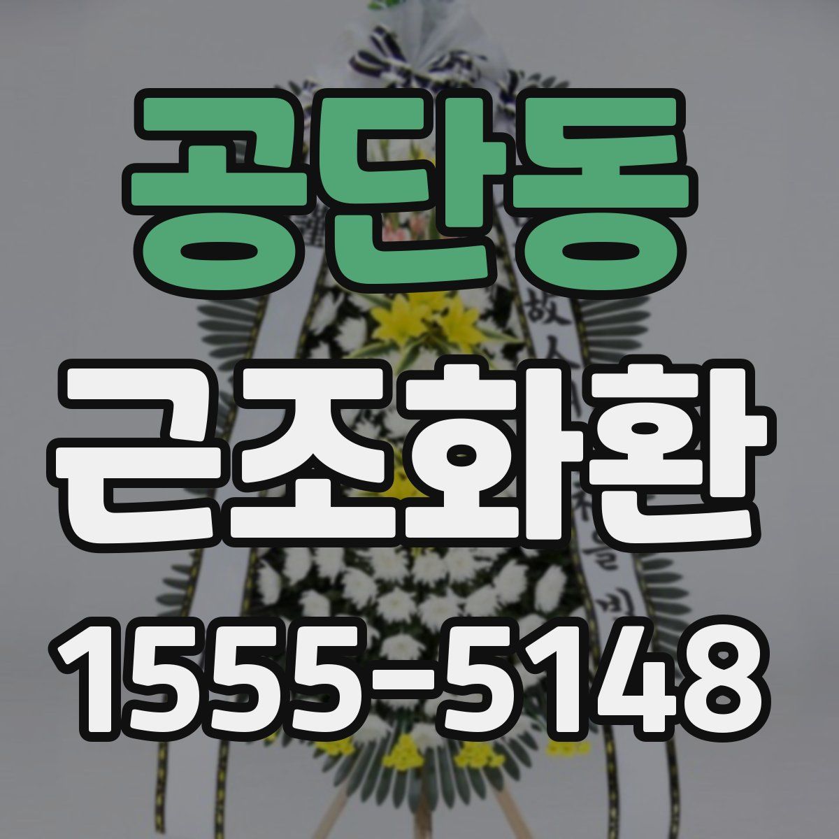 공단동 근조화환