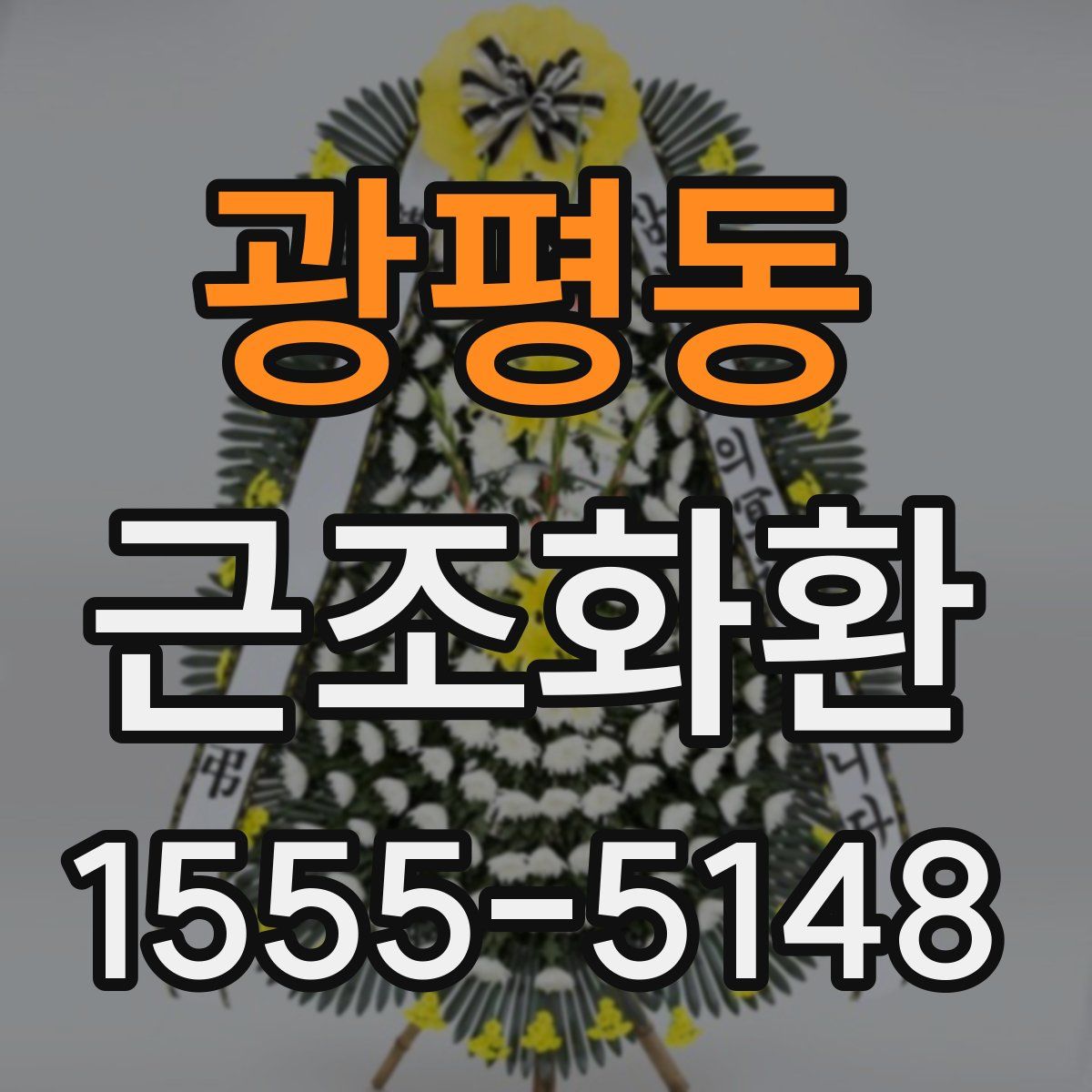 광평동 근조화환