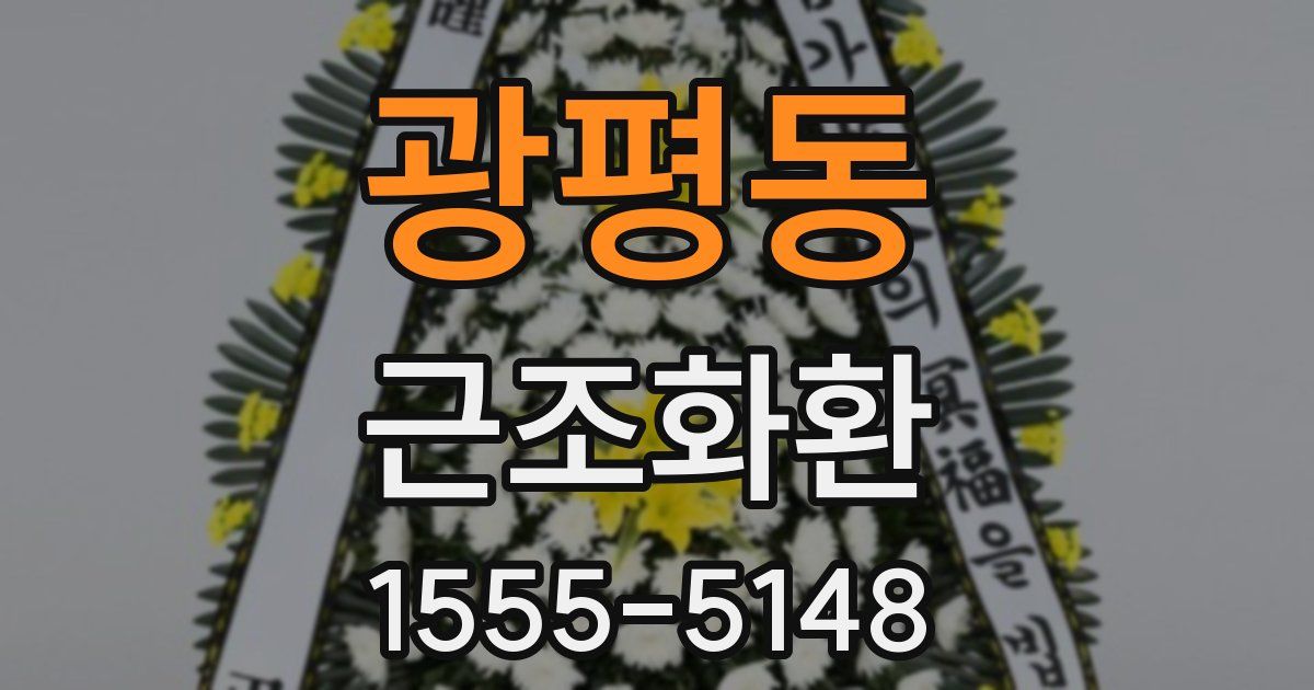 광평동 근조화환