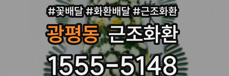 광평동 근조화환