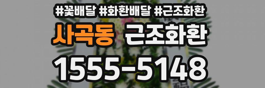 사곡동 근조화환