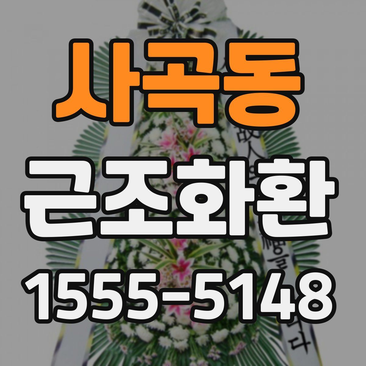 사곡동 근조화환