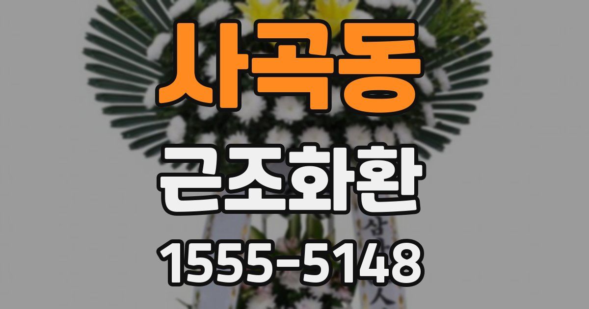 사곡동 근조화환