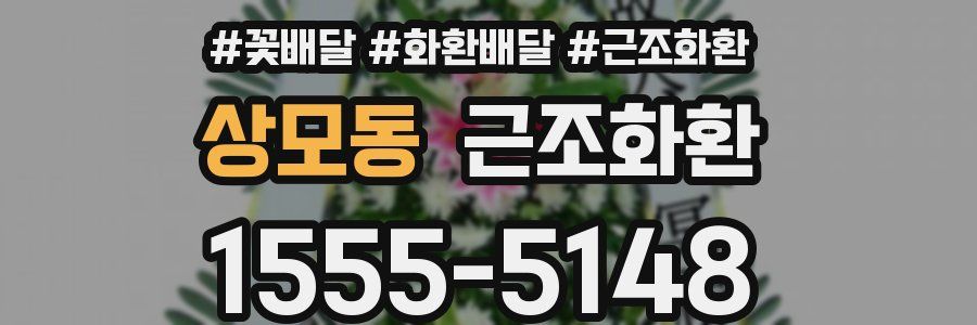 상모동 근조화환