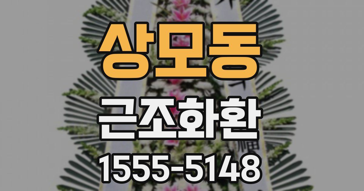 상모동 근조화환