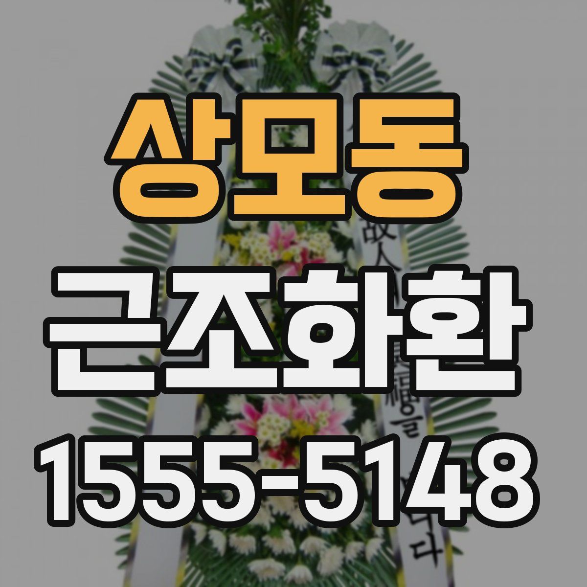 상모동 근조화환