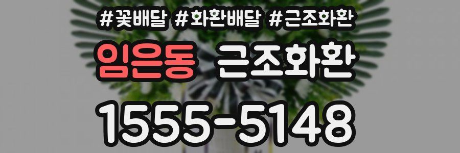임은동 근조화환