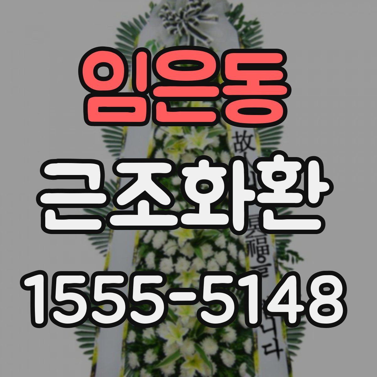 임은동 근조화환