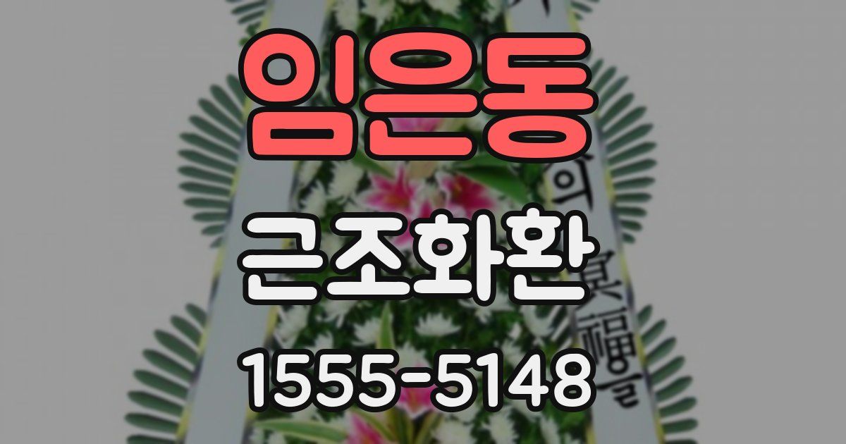 임은동 근조화환