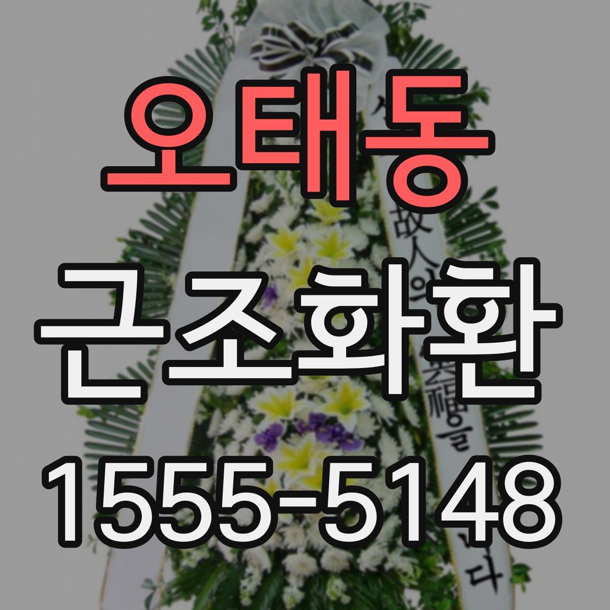 오태동 근조화환