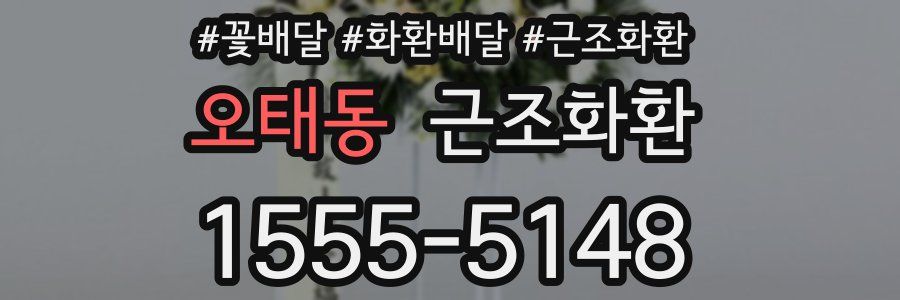 오태동 근조화환
