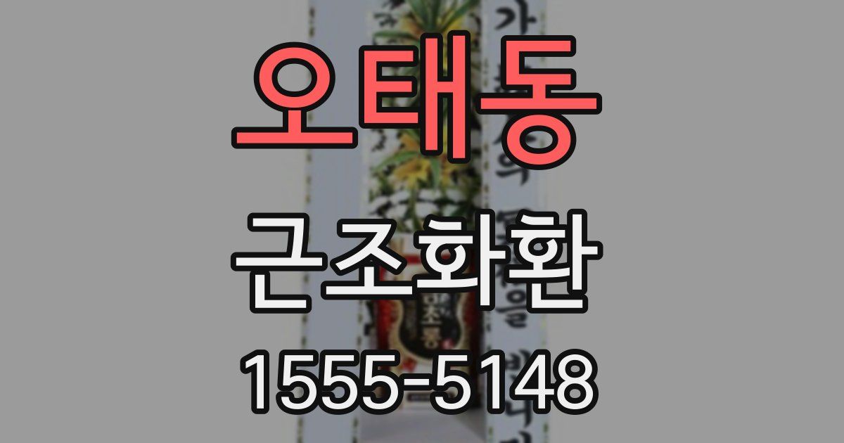 오태동 근조화환