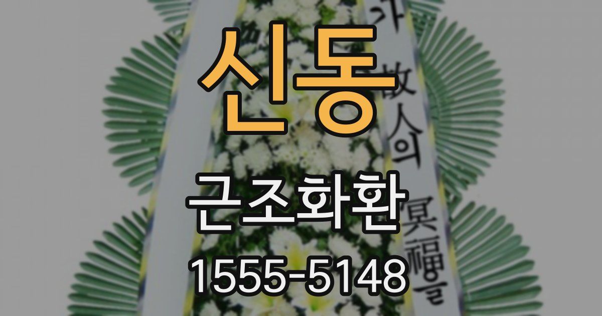 신동 근조화환