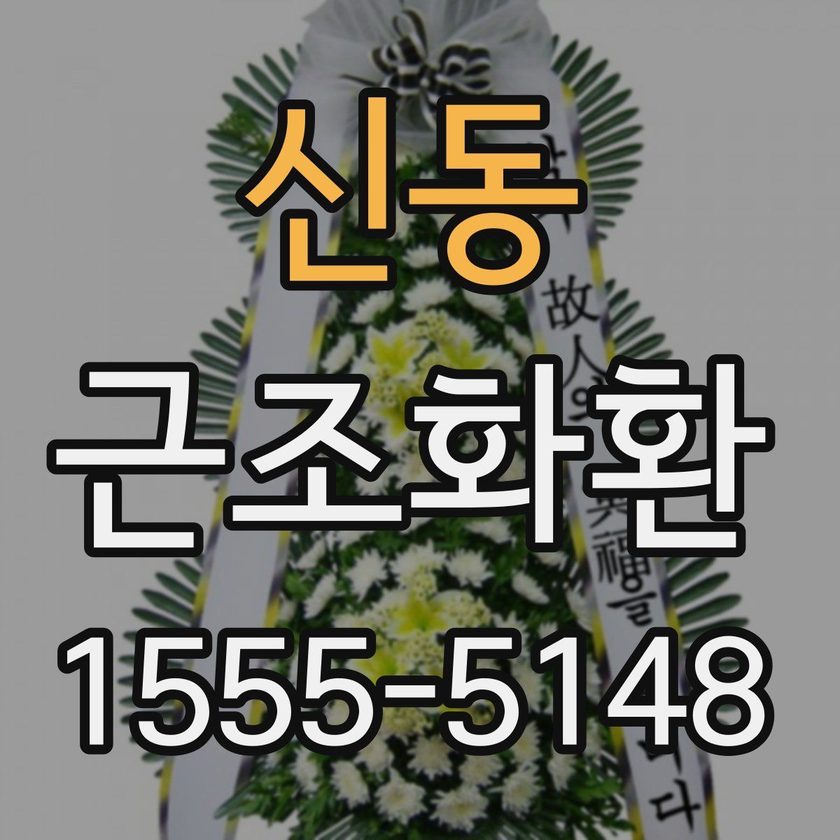 신동 근조화환