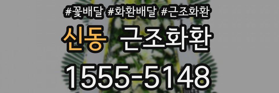 신동 근조화환