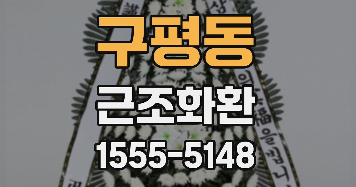 구평동 근조화환