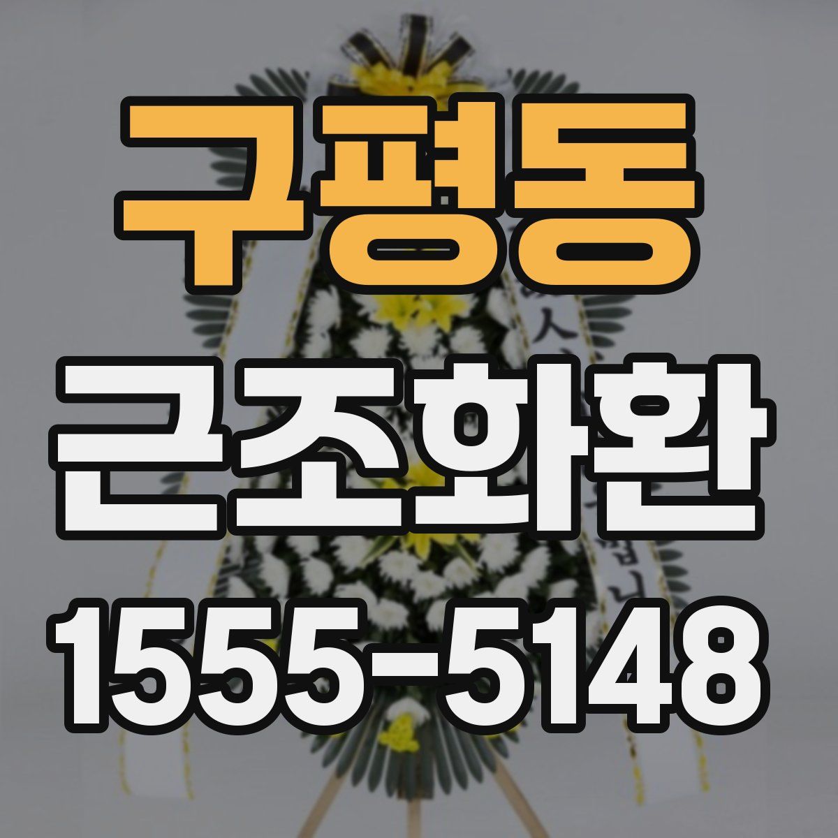 구평동 근조화환
