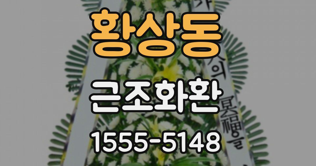 황상동 근조화환