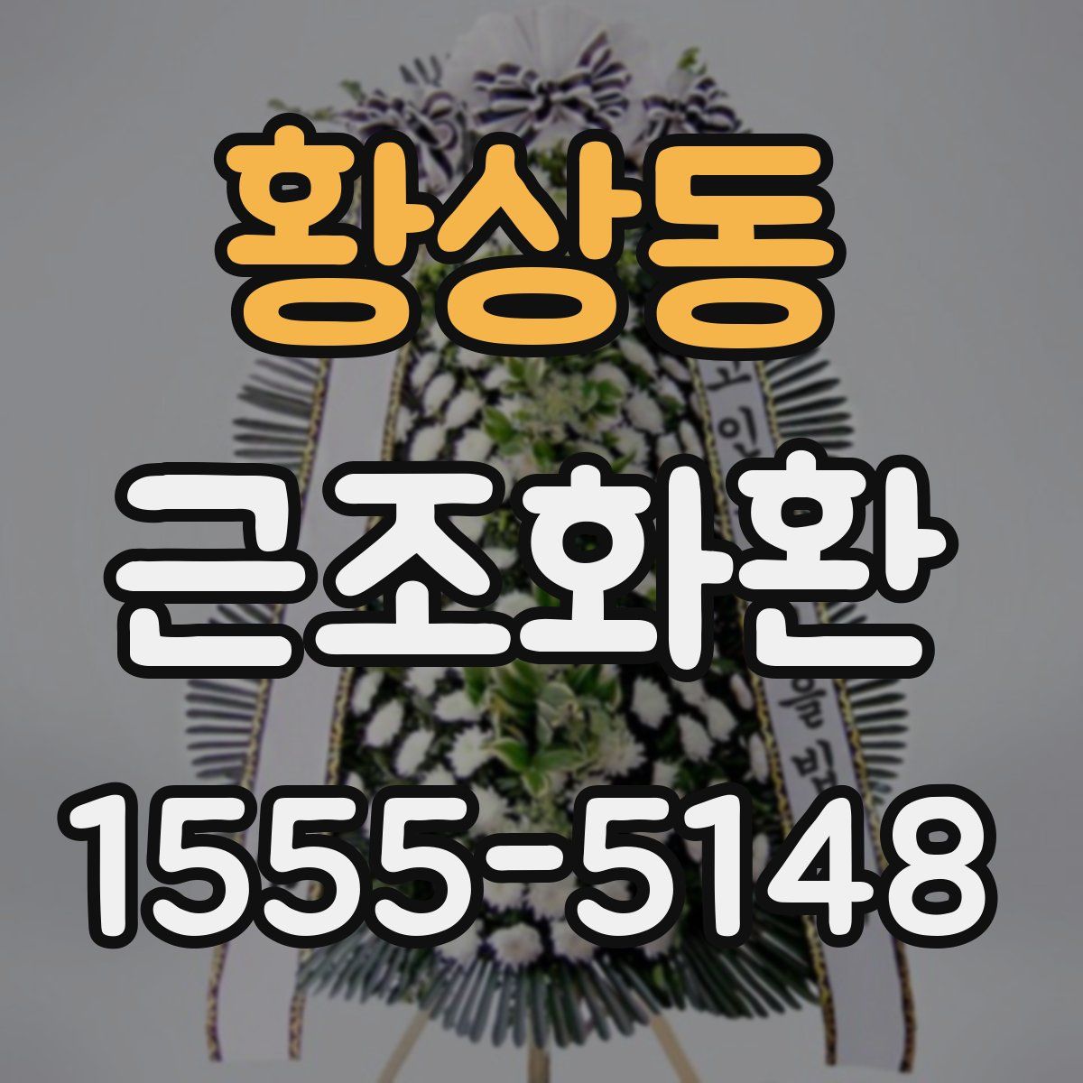황상동 근조화환