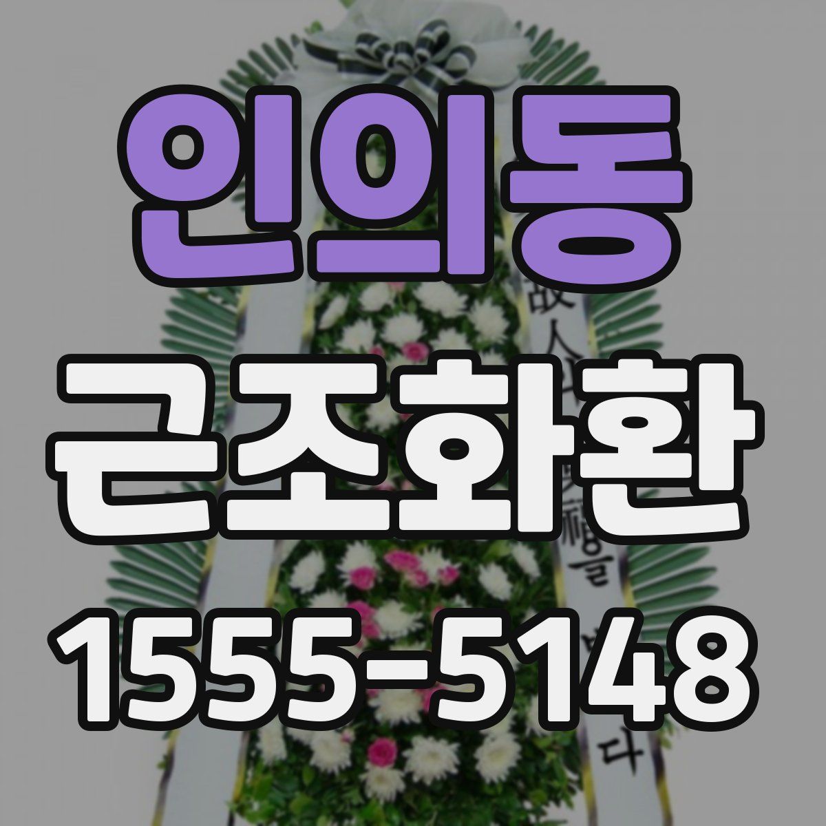 인의동 근조화환