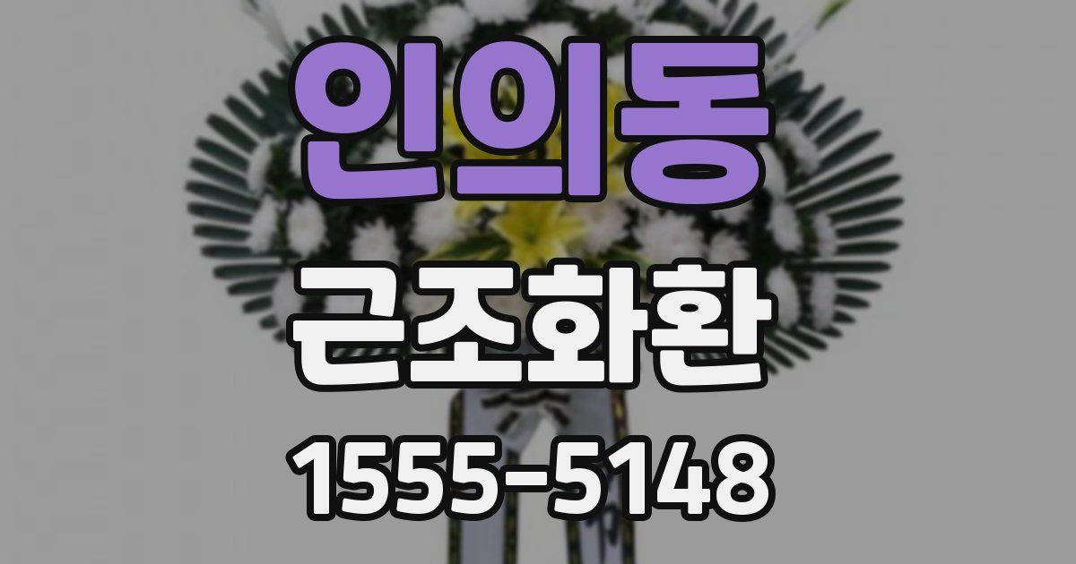 인의동 근조화환