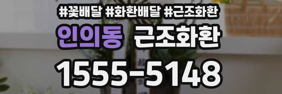 인의동 근조화환
