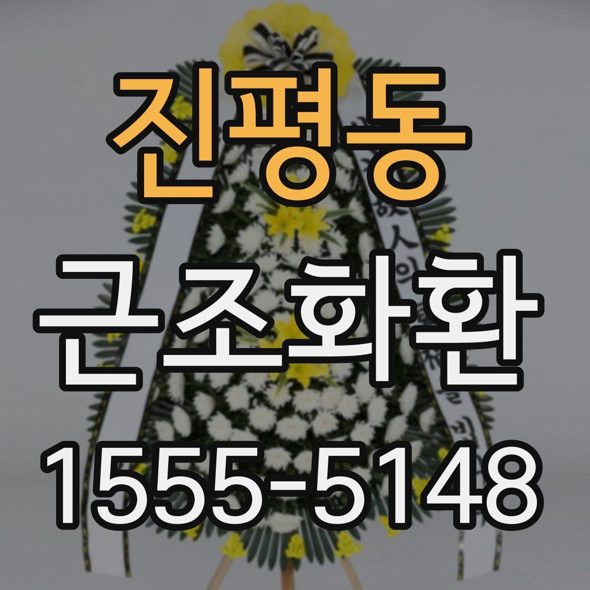 진평동 근조화환