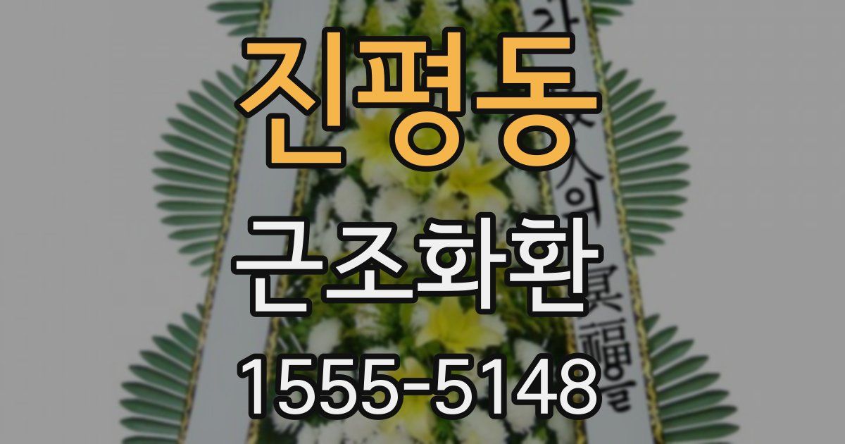 진평동 근조화환