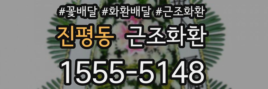 진평동 근조화환