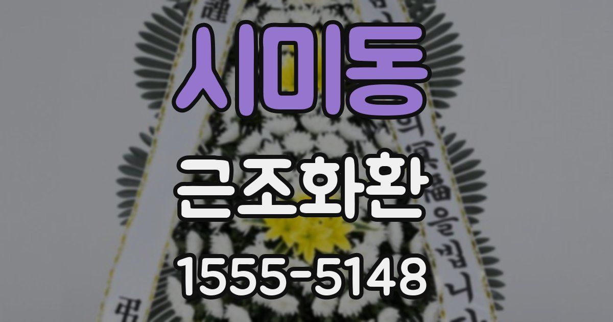시미동 근조화환