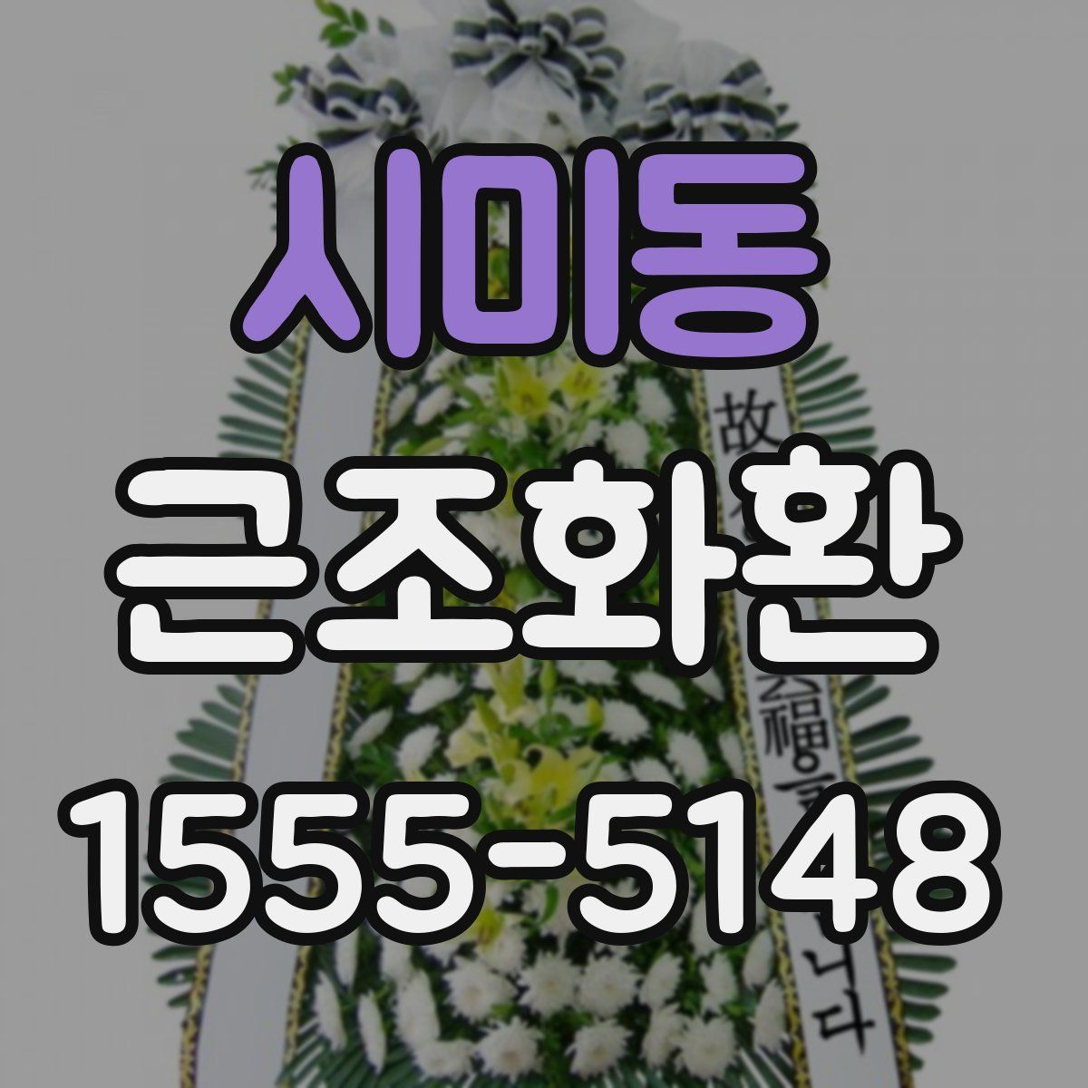 시미동 근조화환